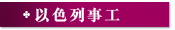 以色列事工